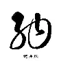 关于纳达尔首轮对皇社确定将结果意外的信息|开元棋牌注册入口
